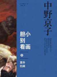 《胆小别看画 5：意外归来》-中野京子