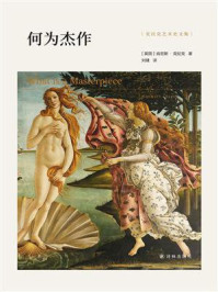 《何为杰作（克拉克艺术史文集）》-肯尼斯·克拉克