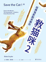 《救猫咪 2：经典电影剧本解析》-布莱克·斯奈德