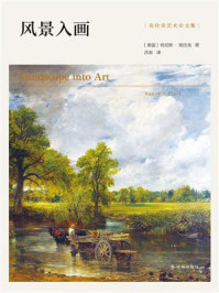《风景入画（克拉克艺术史文集）》-肯尼斯·克拉克