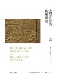 《造型艺术的历史语法（西方艺术史论经典）》-阿洛伊斯·里格尔