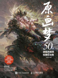 《原画梦：50位游戏插画师的绘画技法集》-原画梦