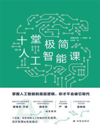 《十堂极简人工智能课》-彼得·J.本特利