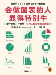 《会做图表的人显得特别牛》-桐山岳宽