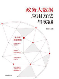 《政务大数据应用方法与实践》-张毅