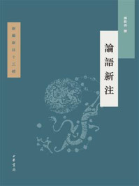 《论语新注》-孙钦善