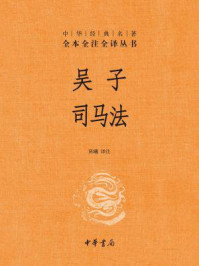 《吴子 司马法》-陈曦译注
