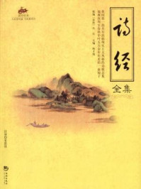 《国学经典43：诗经全集》-孔丘（春秋)