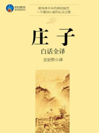 《时光文库-庄子白话全译》-文史哲