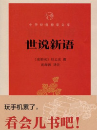 《世说新语--中华经典指掌文库》-沈海波