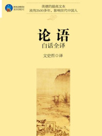 《论语白话全译》-文史哲