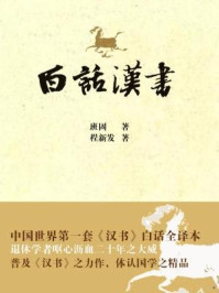 《白话汉书》-班固,程新发