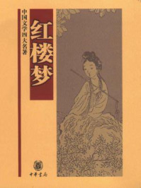 《红楼梦--中国文学四大名著》-曹雪芹