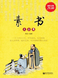 《超值金版-素书大全集》-雅瑟
