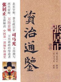 《张居正讲评资治通鉴》-张居正