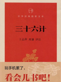 《三十六计--中华经典指掌文库》-骈宇骞