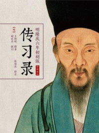 《传习录明隆庆六年初刻版》-王阳明