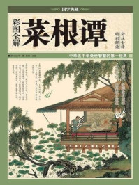 《彩图全解菜根谭》-洪应明