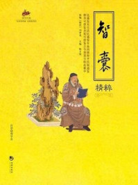 《国学经典47：智囊精粹》-冯梦龙（明）