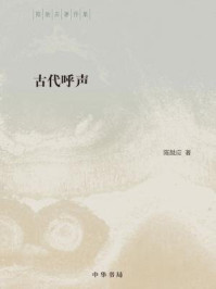 《古代呼声（精）--陈鼓应著作集》-陈鼓应著