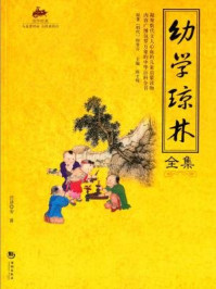 《国学经典41：幼学琼林》-程登吉（明）