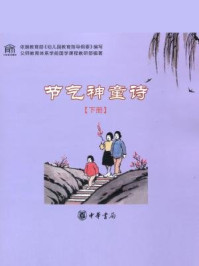 《节气神童诗（下册）》-父师教育学前国学教材编委会编著