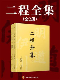 《二程全集（全2册）》-程颢