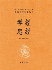 《孝经 忠经》-张景
