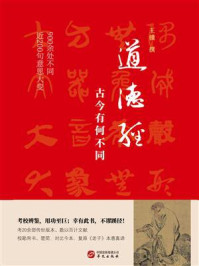 《道德经，古今有何不同》-王骥
