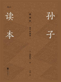 《孙子读本》-浅野裕一