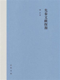 《先秦文献探源》-郭沂