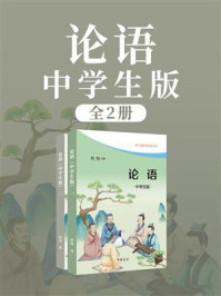 《论语：中学生版（全2册）》-程翔
