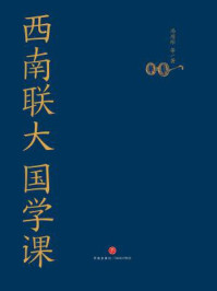 《西南联大国学课》-汤用彤