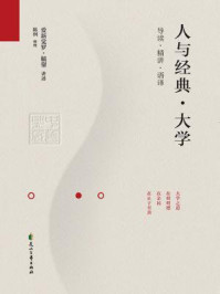 《人与经典·大学》-爱新觉罗·毓鋆