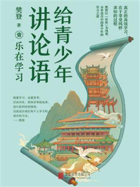 《给青少年讲论语：乐在学习》-樊登