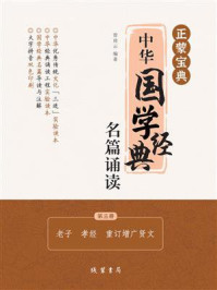 《正蒙宝典：中华国学经典名篇诵读（第3册）》-曾琦云