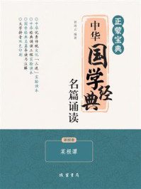 《正蒙宝典：中华国学经典名篇诵读》-曾琦云