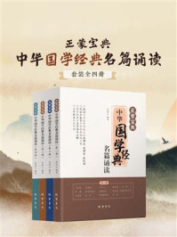 《正蒙宝典：中华国学经典名篇诵读（全4册）》-曾琦云