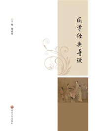 《国学经典导读》-刘成荣