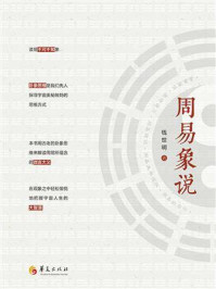 《周易象说》-钱世明