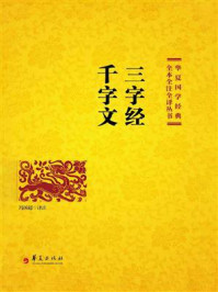 《三字经 千字文》-冯国超