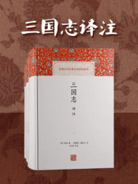 《三国志译注》-陈寿