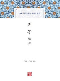 《列子译注》-严北溟