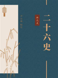 《二十六史：新元史》-尹小林