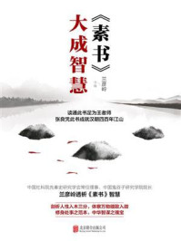 《《素书》大成智慧》-兰彦岭