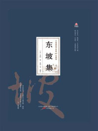 《东坡集（万卷楼国学经典·珍藏版）》-苏轼
