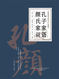 《孔子家语 颜氏家训（万卷楼国学经典·珍藏版）》-王肃