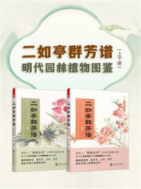 《二如亭群芳谱：明代园林植物图鉴》-王象晋