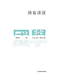 《周易讲读》-吴辛丑