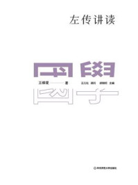 《左传讲读》-王维堤